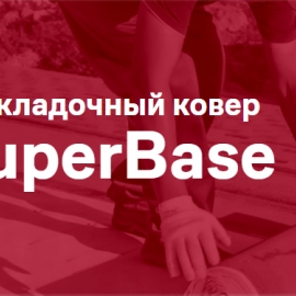 Подкладочный ковер SuperBase