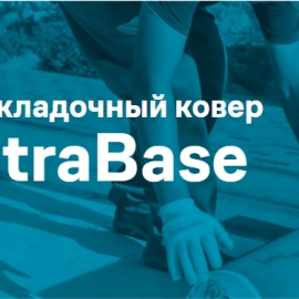 Подкладочный ковер UltraBase